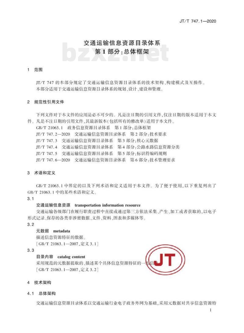 JT/T 747.1-2020 交通运输信息资源目录体系第1部分:总体框架