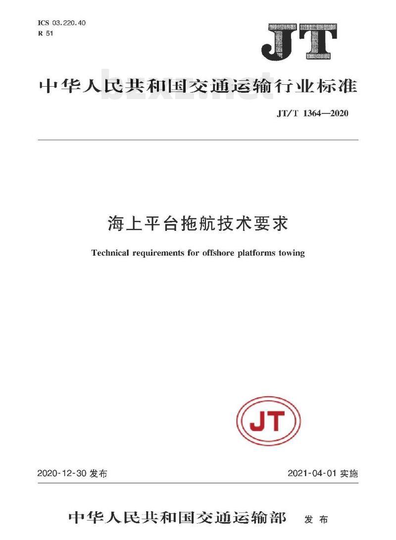 JT/T 1364-2020 海上平台拖航技术要求
