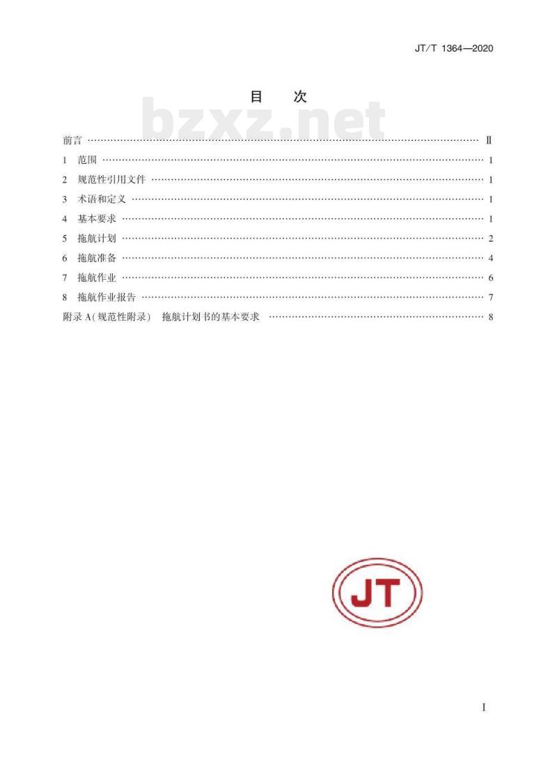 JT/T 1364-2020 海上平台拖航技术要求