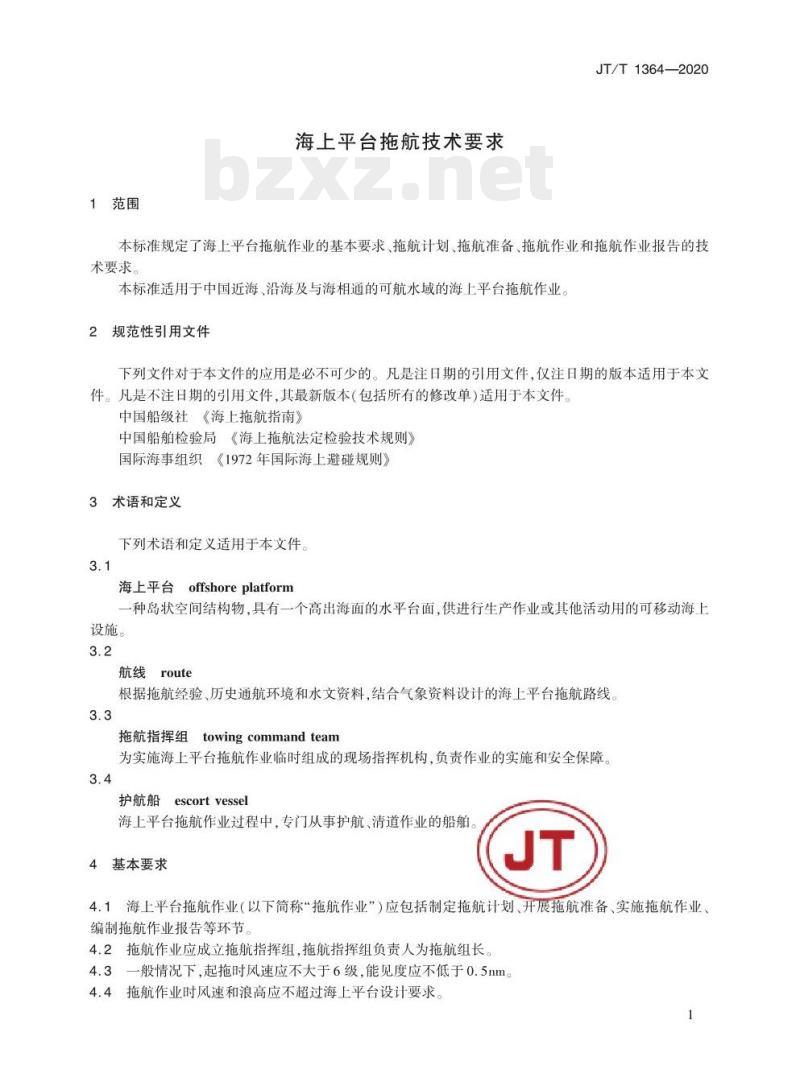 JT/T 1364-2020 海上平台拖航技术要求
