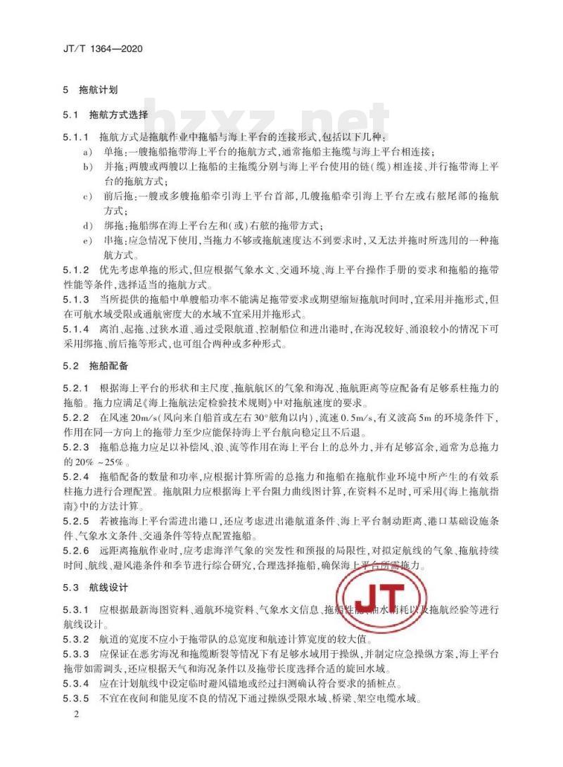 JT/T 1364-2020 海上平台拖航技术要求