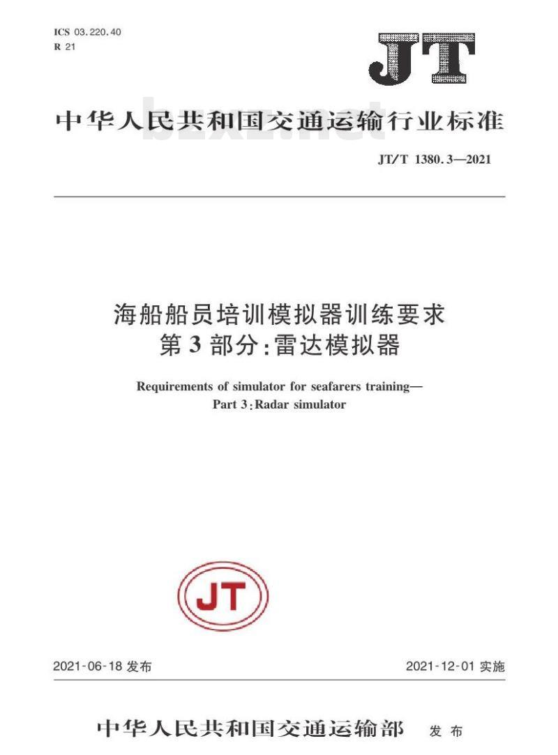 JT/T 1380.3-2021 海船船员培训模拟器训练要求第3部分:雷达模拟器 JT/T 1380.3-2021 海船船员培训模拟器训练要求第3部分:雷达模拟器