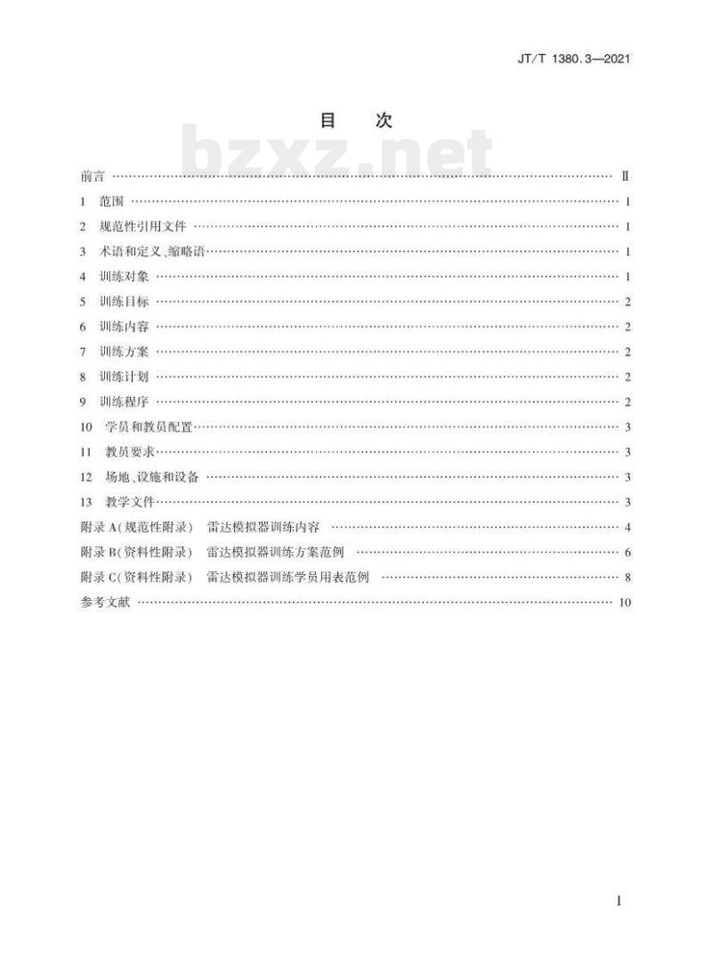 JT/T 1380.3-2021 海船船员培训模拟器训练要求第3部分:雷达模拟器 JT/T 1380.3-2021 海船船员培训模拟器训练要求第3部分:雷达模拟器