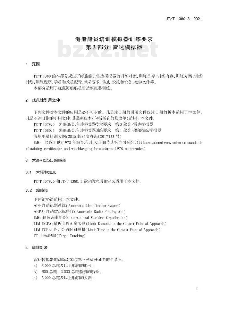JT/T 1380.3-2021 海船船员培训模拟器训练要求第3部分:雷达模拟器 JT/T 1380.3-2021 海船船员培训模拟器训练要求第3部分:雷达模拟器