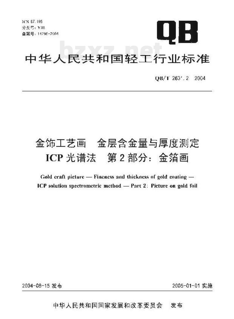 QB/T 2631.2—2004 金饰工艺画金层含金量与厚度测定ICP光谱法第⒉部分:金箔画