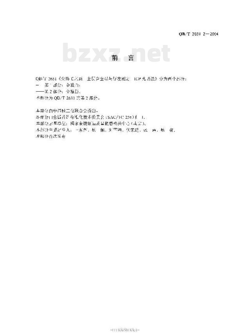 QB/T 2631.2—2004 金饰工艺画金层含金量与厚度测定ICP光谱法第⒉部分:金箔画