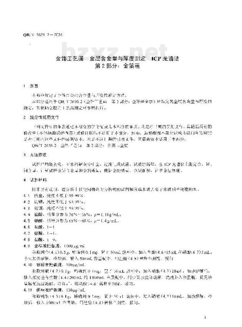 QB/T 2631.2—2004 金饰工艺画金层含金量与厚度测定ICP光谱法第⒉部分:金箔画
