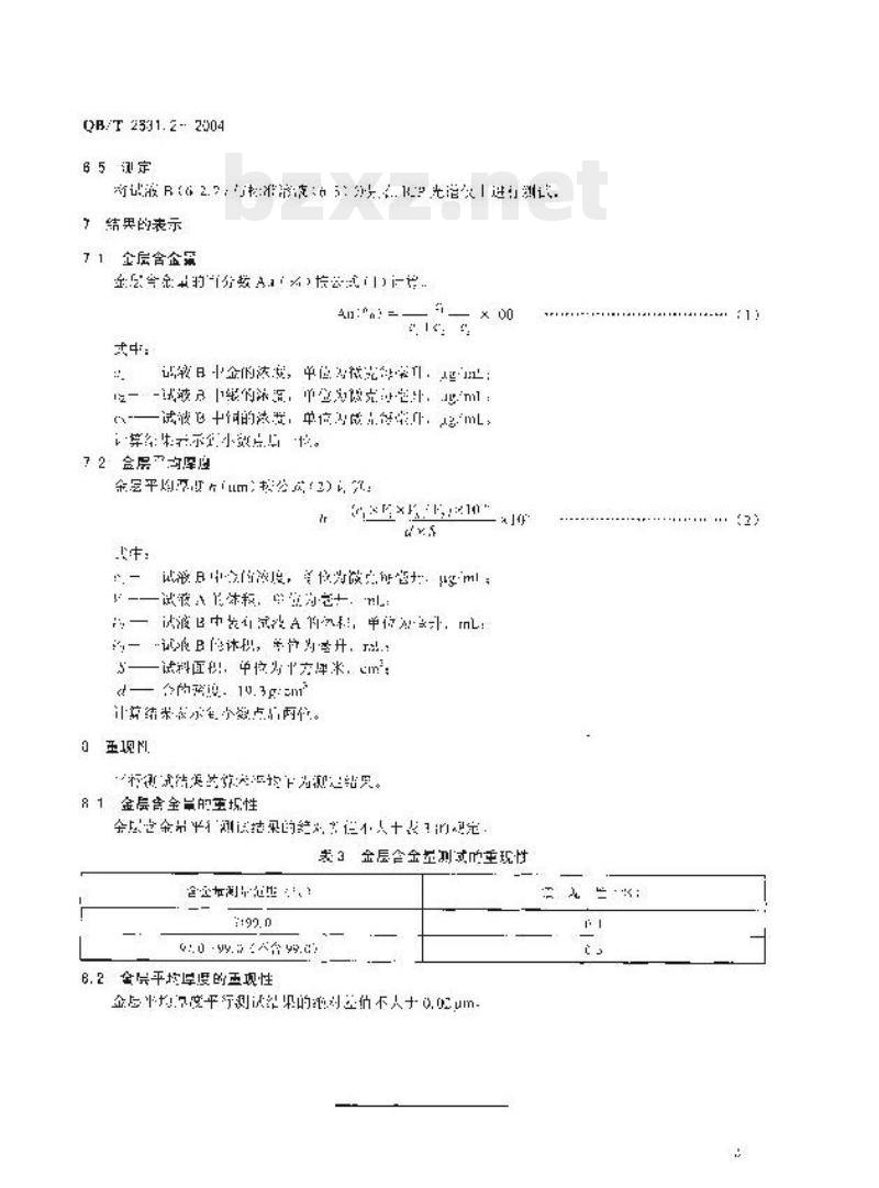 QB/T 2631.2—2004 金饰工艺画金层含金量与厚度测定ICP光谱法第⒉部分:金箔画