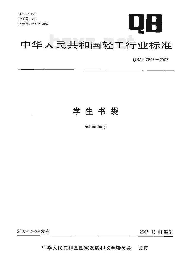 QB/T 2858-2007 学生书袋 QB/T 2858-2007 学生书袋
