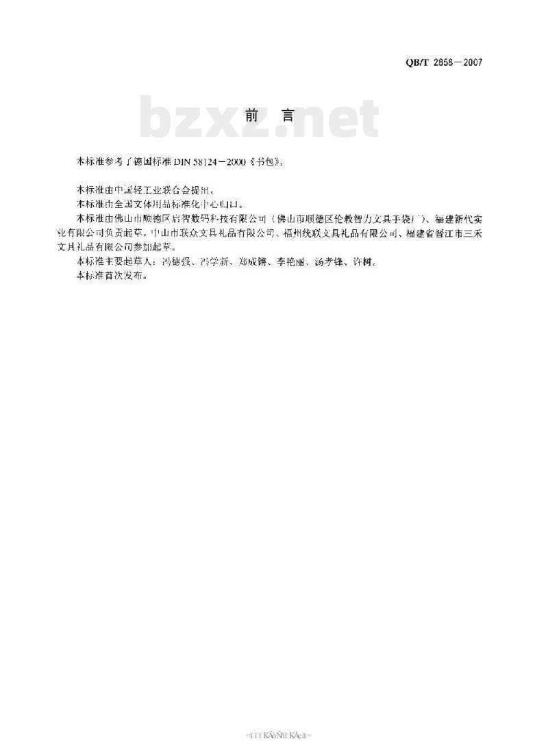 QB/T 2858-2007 学生书袋 QB/T 2858-2007 学生书袋