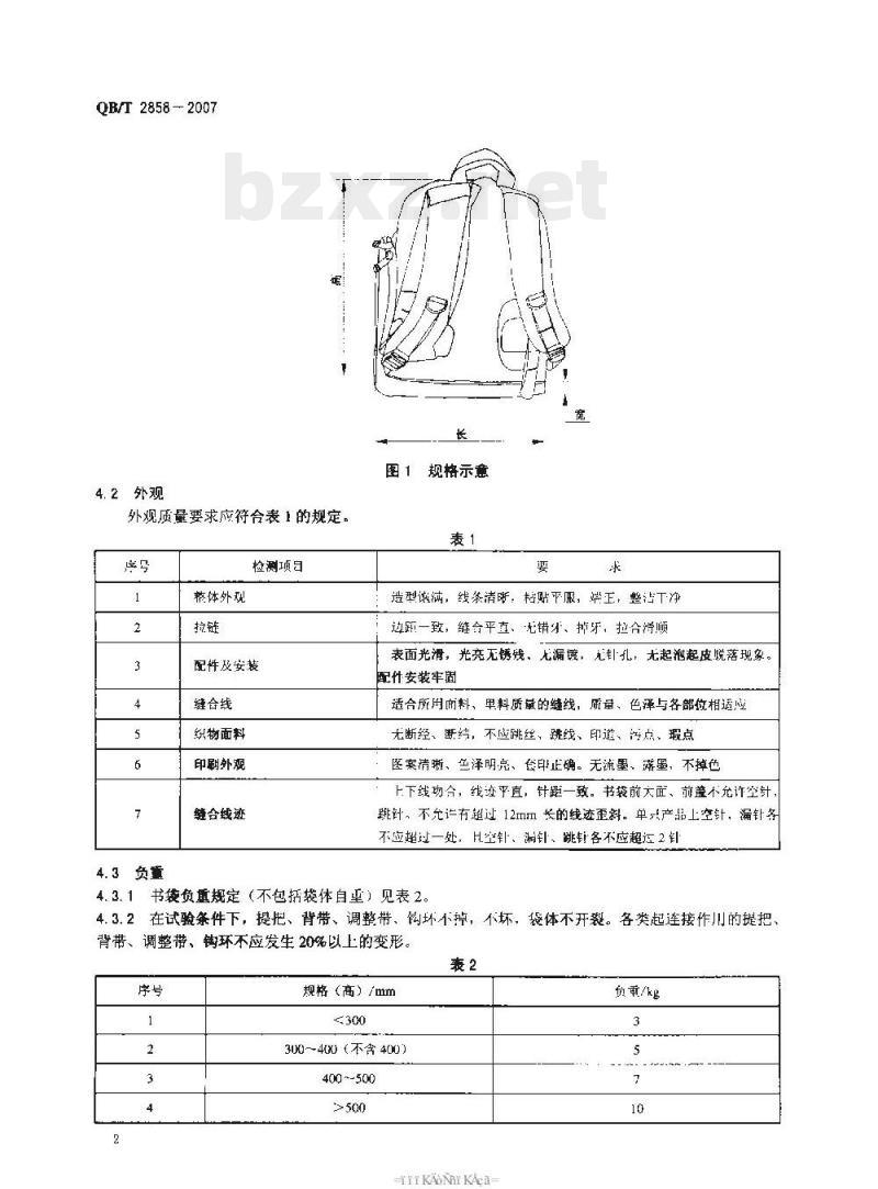 QB/T 2858-2007 学生书袋 QB/T 2858-2007 学生书袋