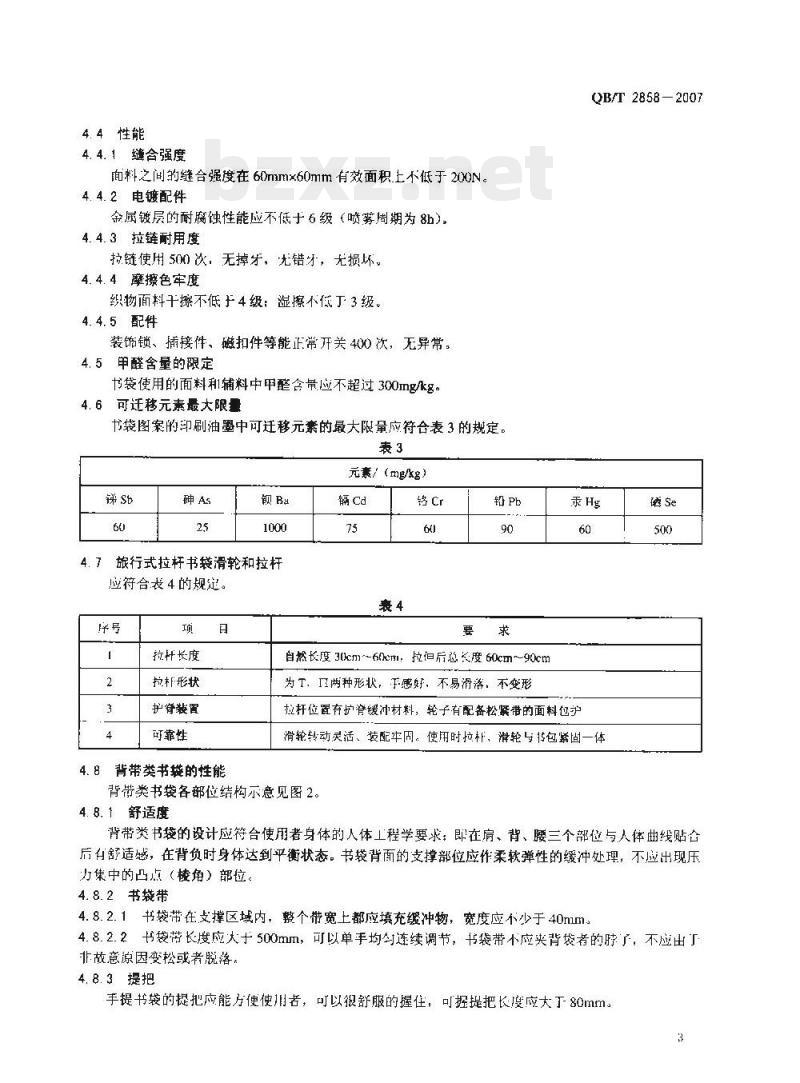QB/T 2858-2007 学生书袋 QB/T 2858-2007 学生书袋