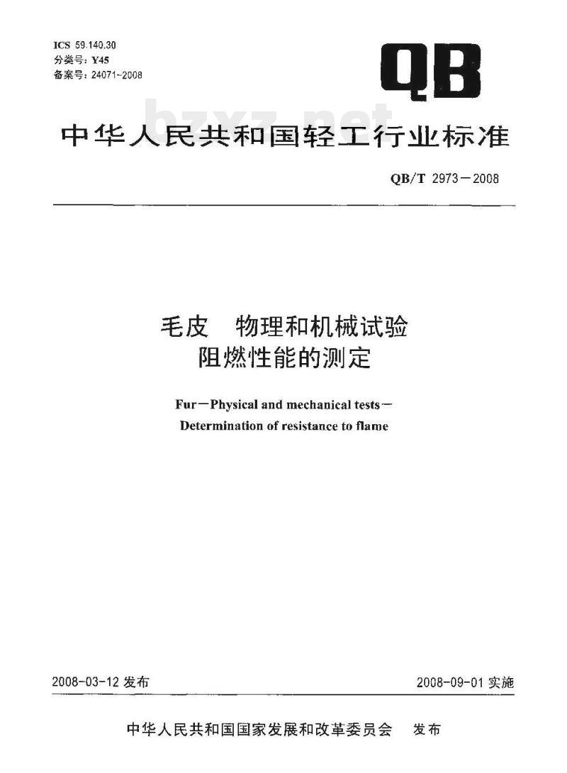 QB/T 2973—2008 毛皮物理和机械试验阻燃性能的测定