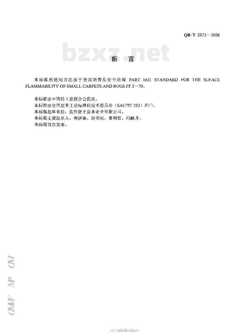 QB/T 2973—2008 毛皮物理和机械试验阻燃性能的测定
