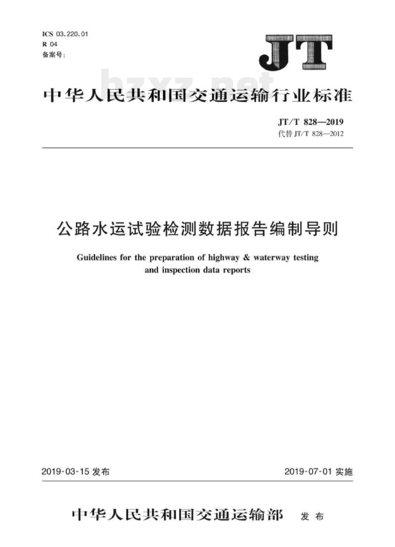 JT/T 828-2019 公路水运试验检测数据报告编制导则