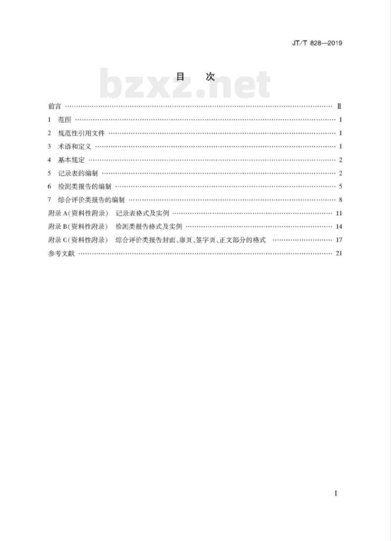JT/T 828-2019 公路水运试验检测数据报告编制导则