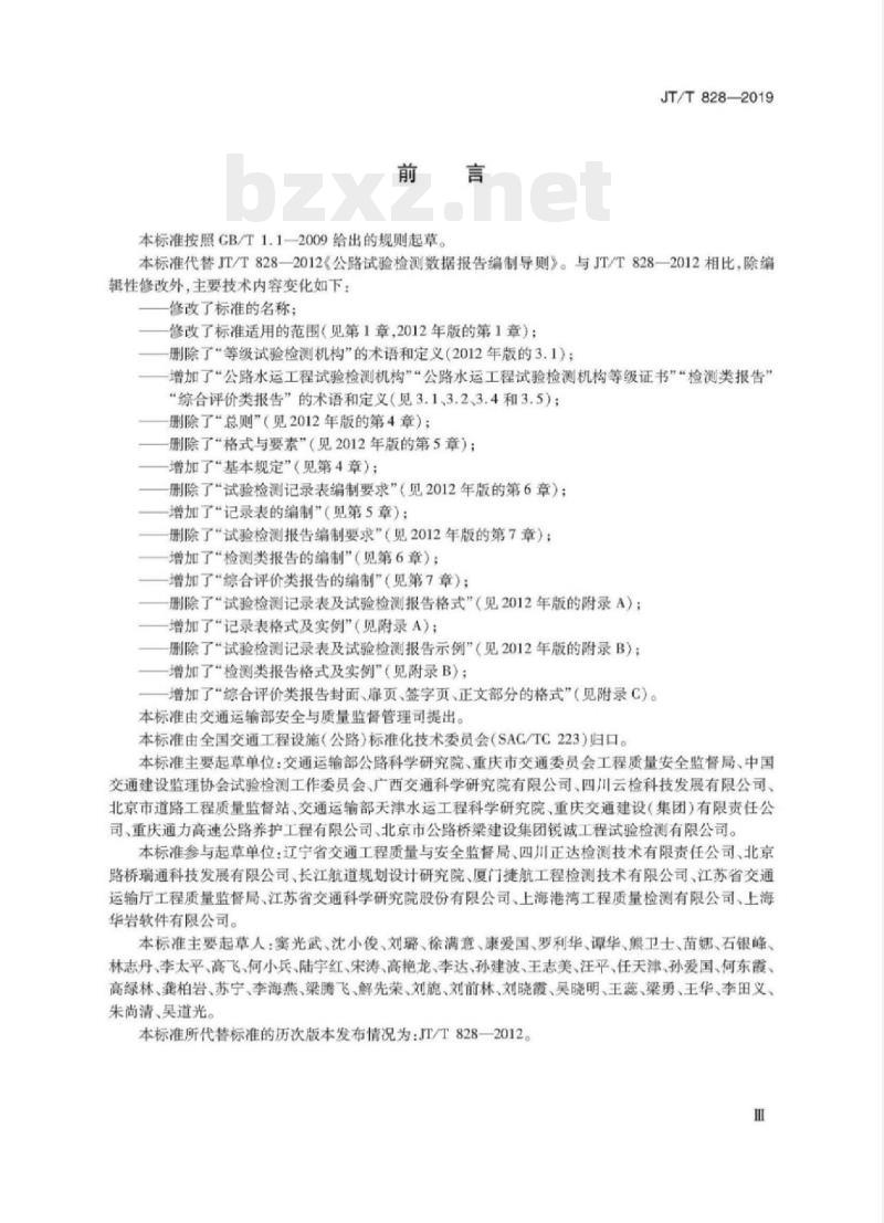 JT/T 828-2019 公路水运试验检测数据报告编制导则
