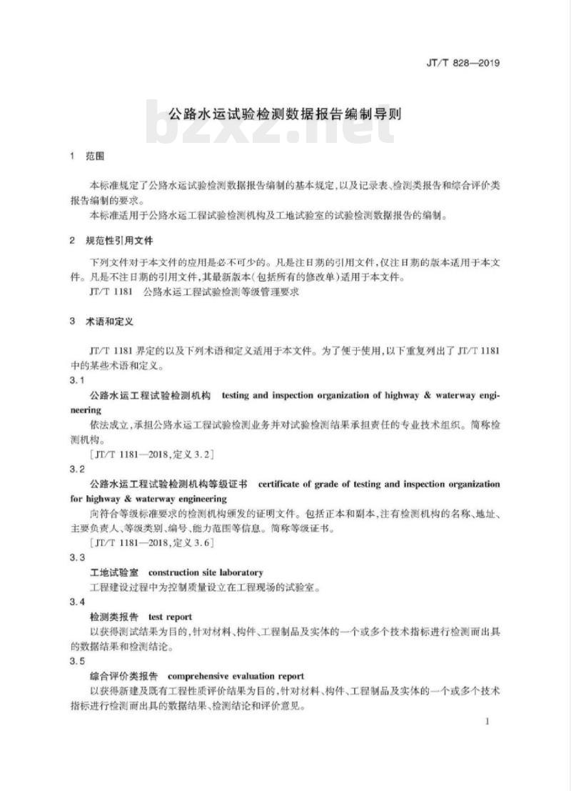JT/T 828-2019 公路水运试验检测数据报告编制导则