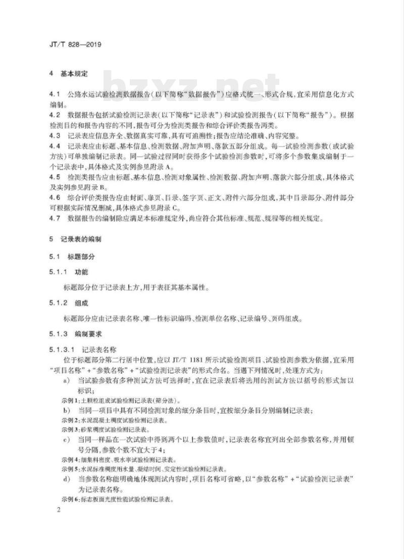 JT/T 828-2019 公路水运试验检测数据报告编制导则