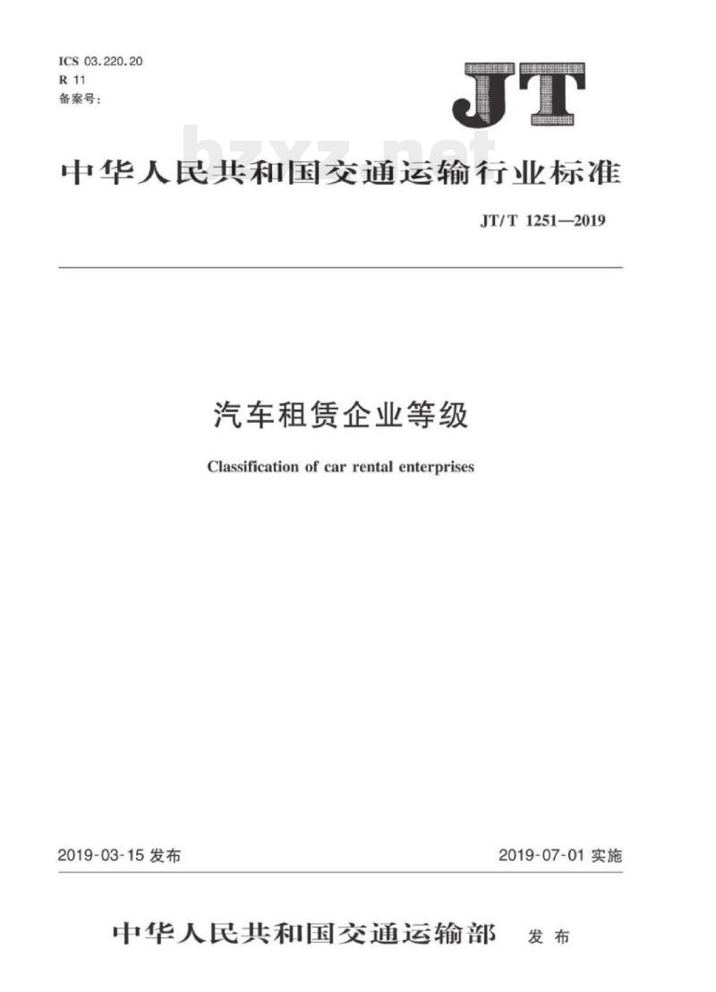 JT/T 1251-2019 汽车租赁企业等级