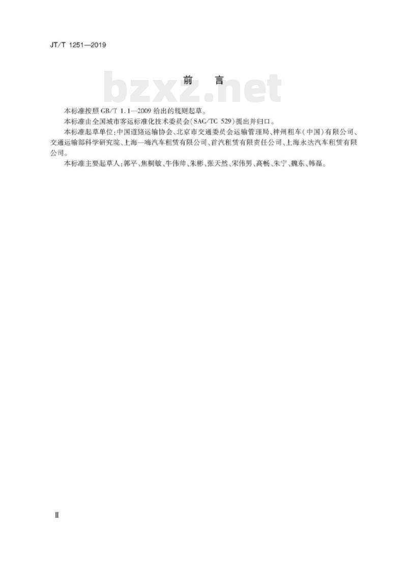 JT/T 1251-2019 汽车租赁企业等级