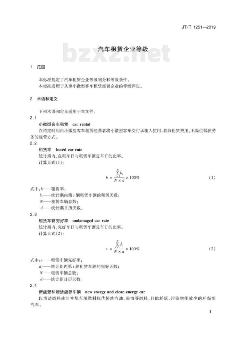 JT/T 1251-2019 汽车租赁企业等级