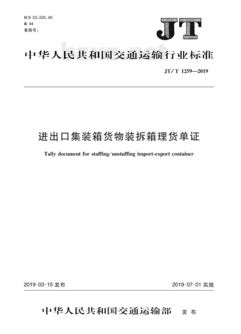 JT/T 1259-2019 进出口集装箱货物装拆箱理货单证 JT/T 1259-2019 进出口集装箱货物装拆箱理货单证