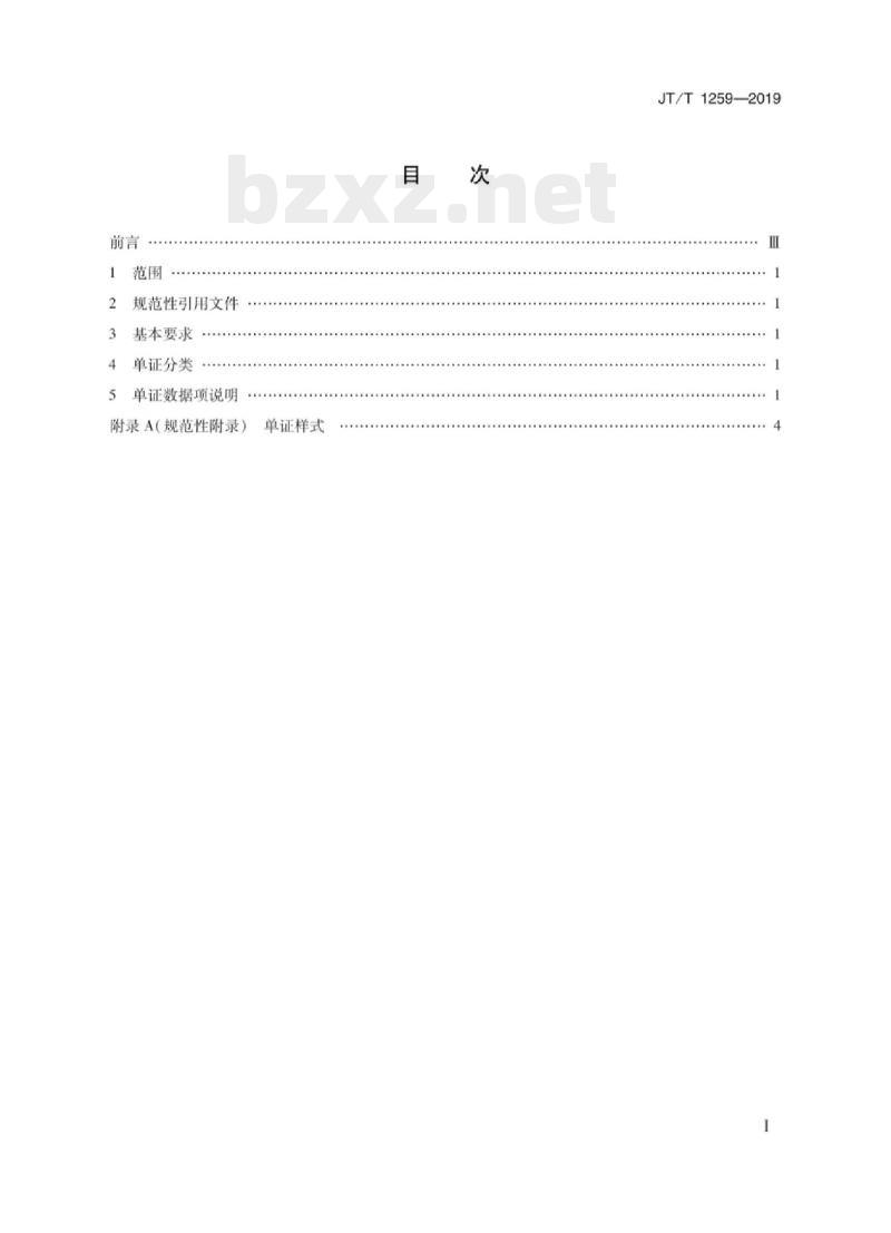 JT/T 1259-2019 进出口集装箱货物装拆箱理货单证 JT/T 1259-2019 进出口集装箱货物装拆箱理货单证