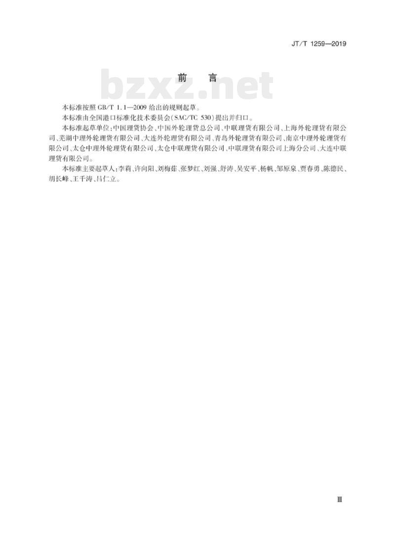 JT/T 1259-2019 进出口集装箱货物装拆箱理货单证 JT/T 1259-2019 进出口集装箱货物装拆箱理货单证