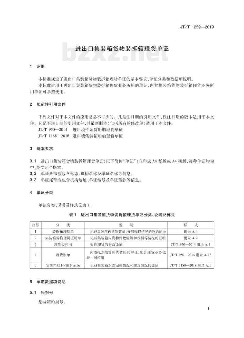 JT/T 1259-2019 进出口集装箱货物装拆箱理货单证 JT/T 1259-2019 进出口集装箱货物装拆箱理货单证