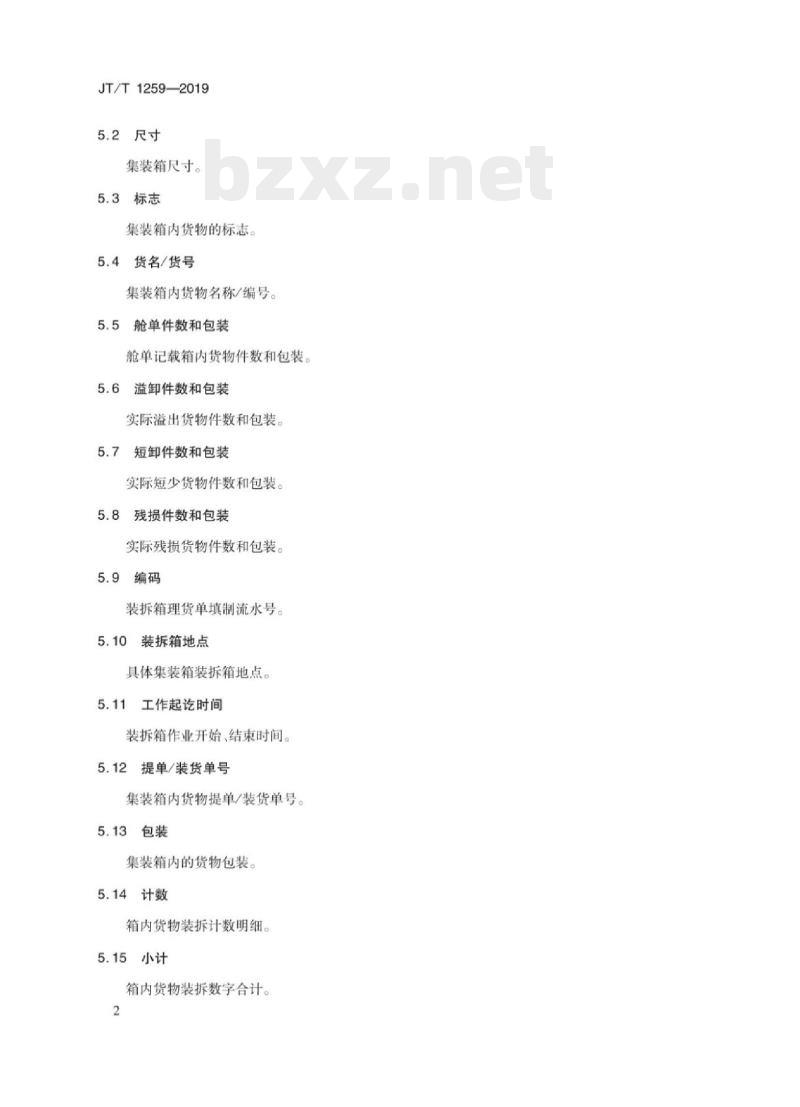 JT/T 1259-2019 进出口集装箱货物装拆箱理货单证 JT/T 1259-2019 进出口集装箱货物装拆箱理货单证