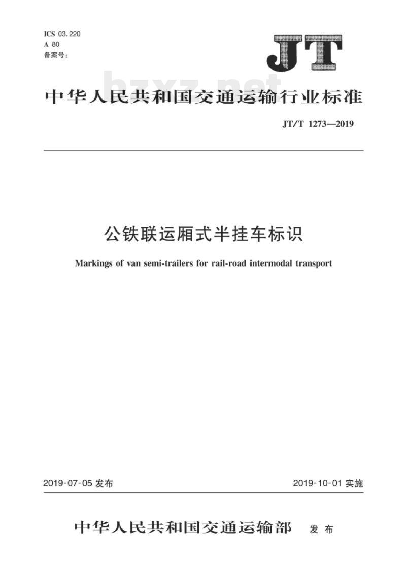 JT/T 1273-2019 公铁联运厢式半挂车标识 JT/T 1273-2019 公铁联运厢式半挂车标识