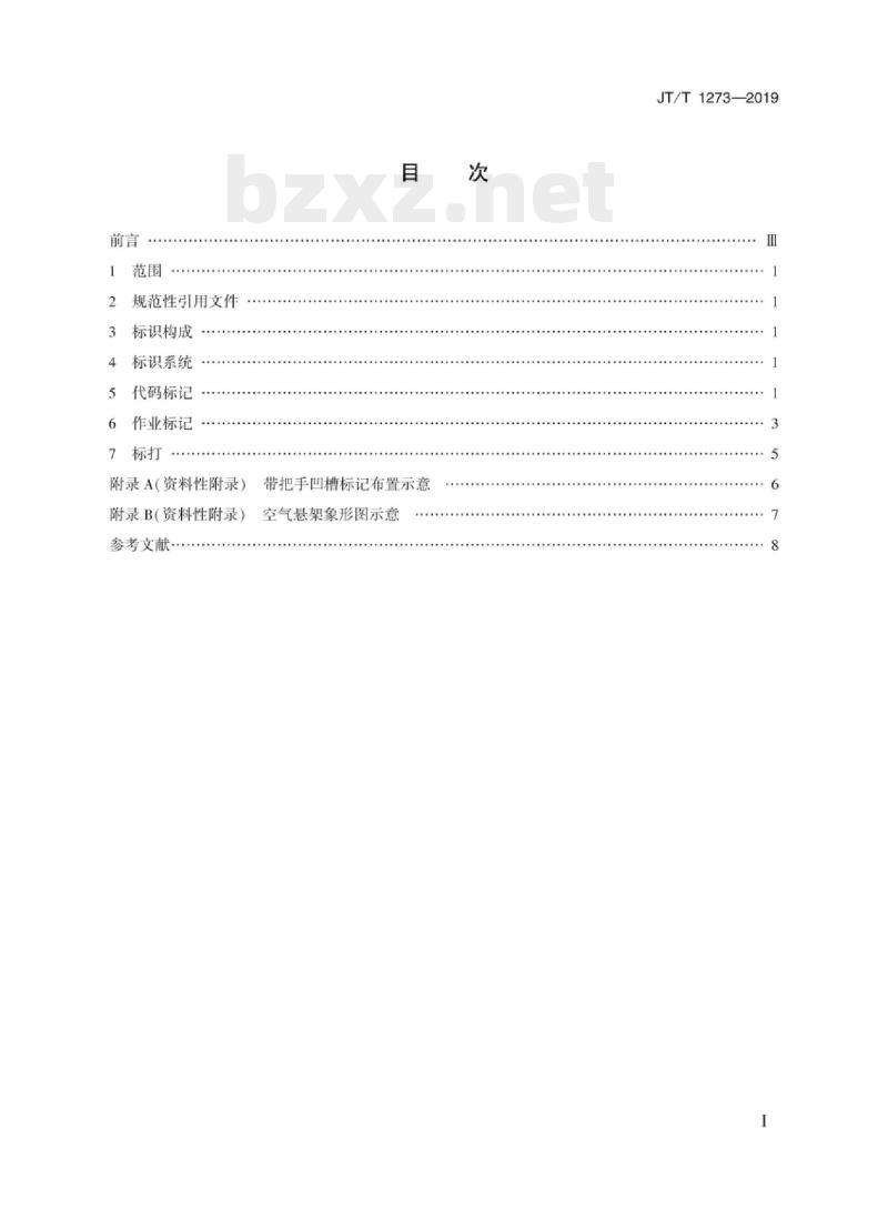 JT/T 1273-2019 公铁联运厢式半挂车标识 JT/T 1273-2019 公铁联运厢式半挂车标识