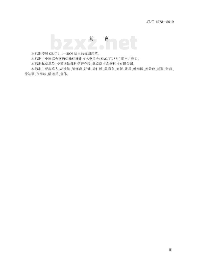 JT/T 1273-2019 公铁联运厢式半挂车标识 JT/T 1273-2019 公铁联运厢式半挂车标识