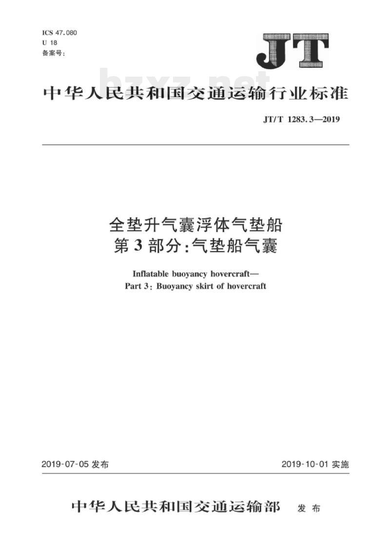 JT/T 1283.3-2019 全垫升气囊浮体气垫船第3部分:气垫船气囊 JT/T 1283.3-2019 全垫升气囊浮体气垫船第3部分:气垫船气囊