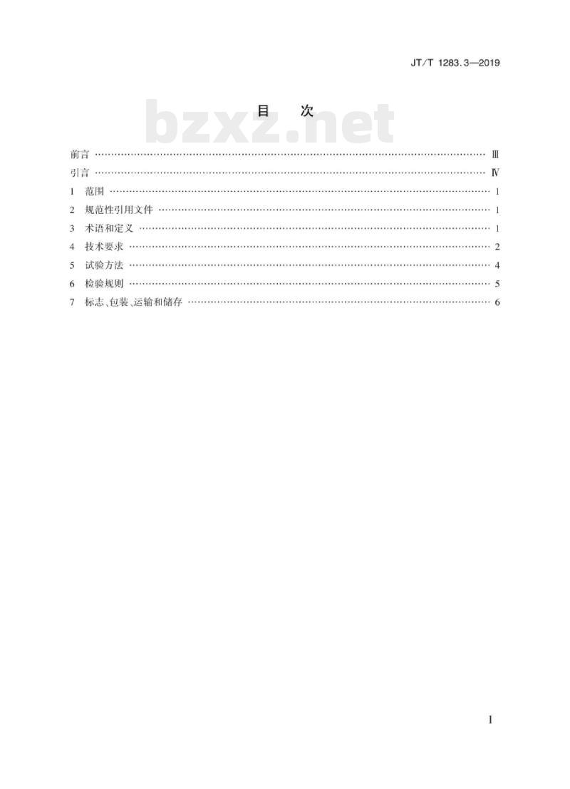 JT/T 1283.3-2019 全垫升气囊浮体气垫船第3部分:气垫船气囊 JT/T 1283.3-2019 全垫升气囊浮体气垫船第3部分:气垫船气囊