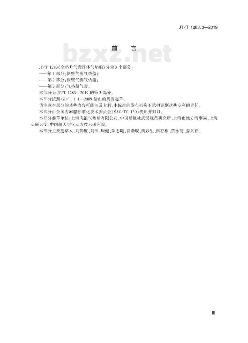JT/T 1283.3-2019 全垫升气囊浮体气垫船第3部分:气垫船气囊 JT/T 1283.3-2019 全垫升气囊浮体气垫船第3部分:气垫船气囊