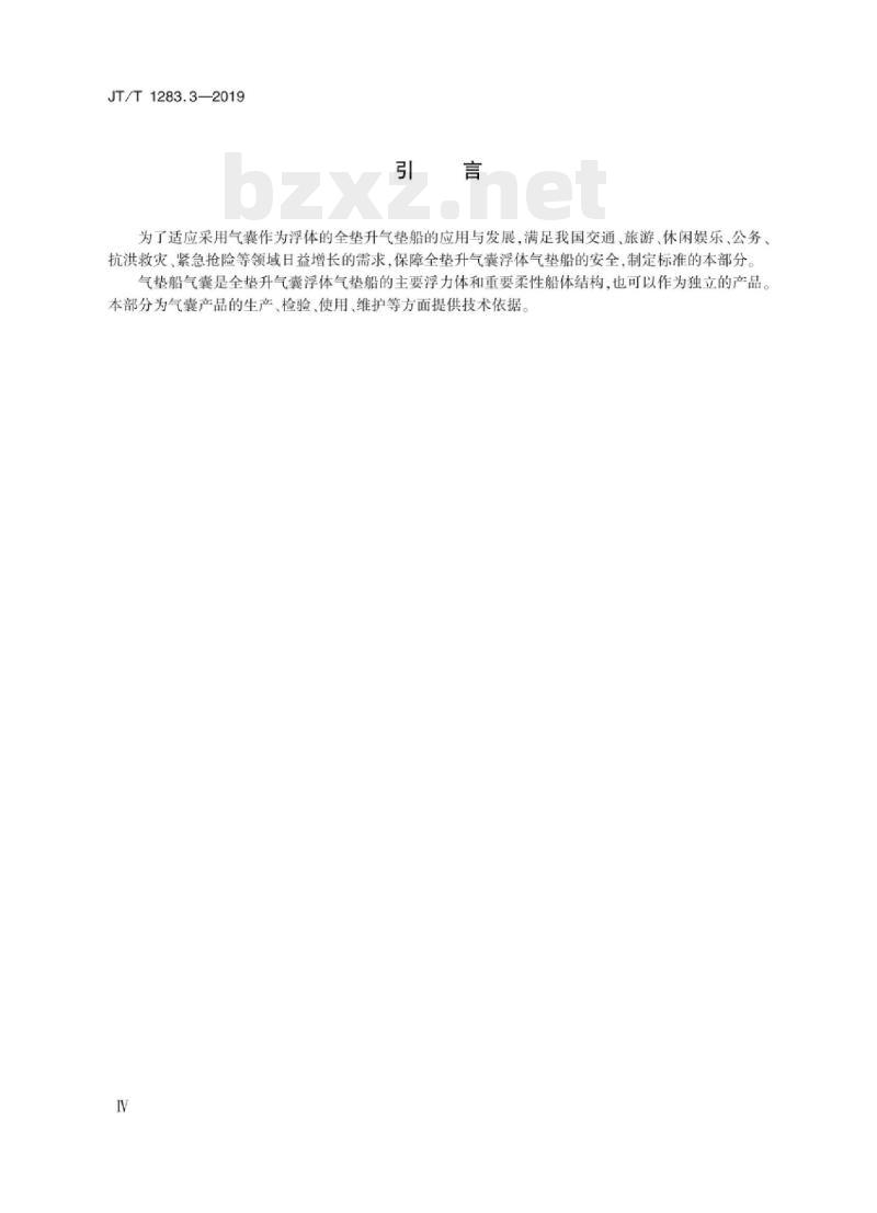 JT/T 1283.3-2019 全垫升气囊浮体气垫船第3部分:气垫船气囊 JT/T 1283.3-2019 全垫升气囊浮体气垫船第3部分:气垫船气囊