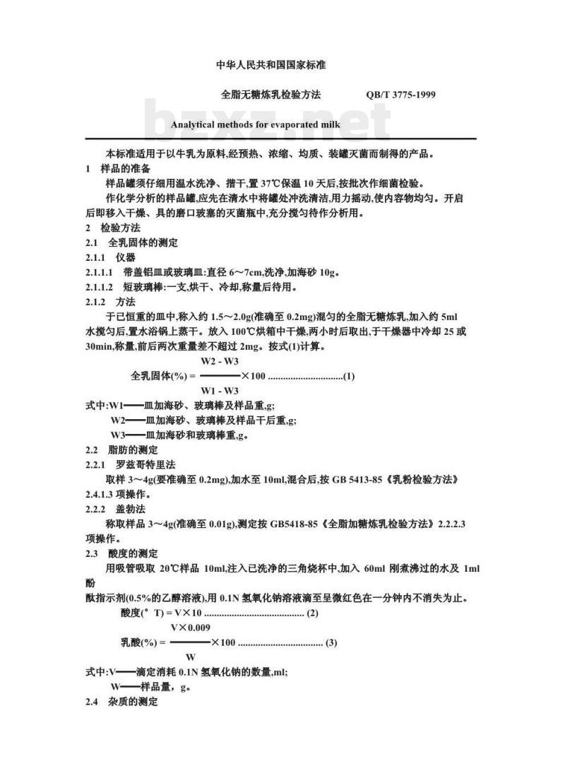 QB/T 3775-1999 全脂无糖炼乳检验方法 QB/T 3775-1999 全脂无糖炼乳检验方法