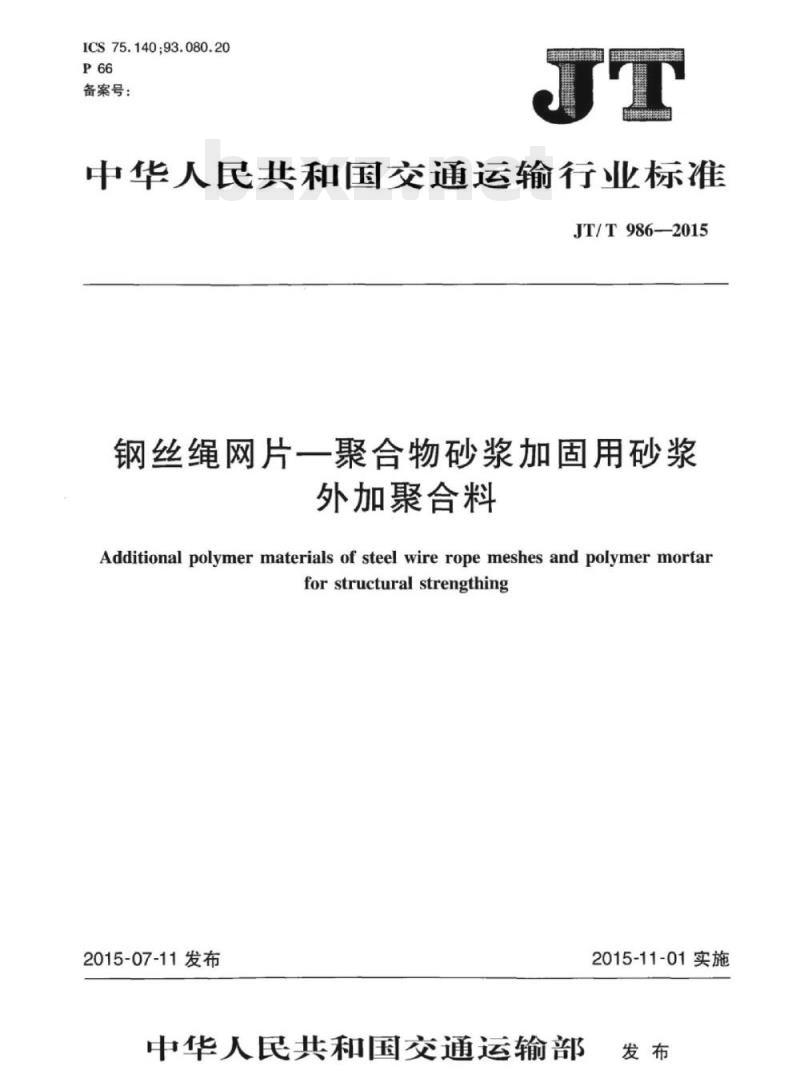 JT/T 986-2015 钢丝绳网片一聚合物砂浆加固用砂浆外加聚合料