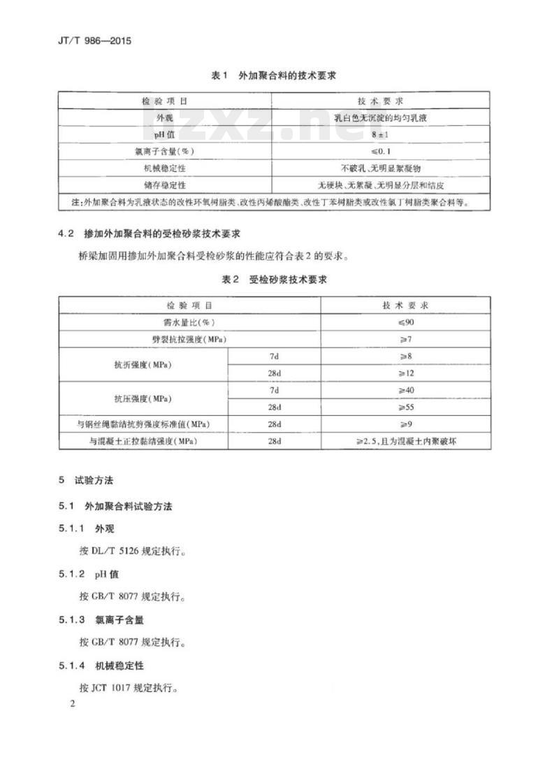 JT/T 986-2015 钢丝绳网片一聚合物砂浆加固用砂浆外加聚合料