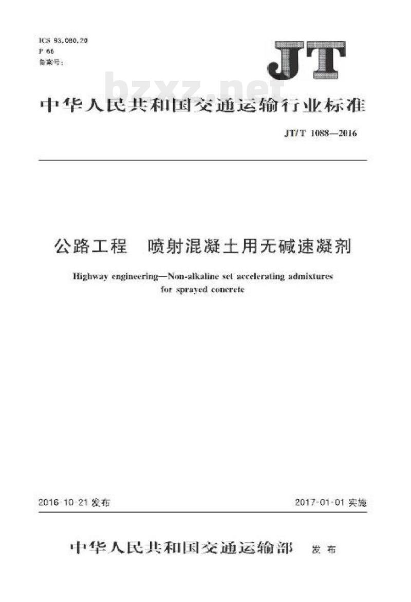 JT/T 1088-2016 公路工程喷射混凝土用无碱速凝剂