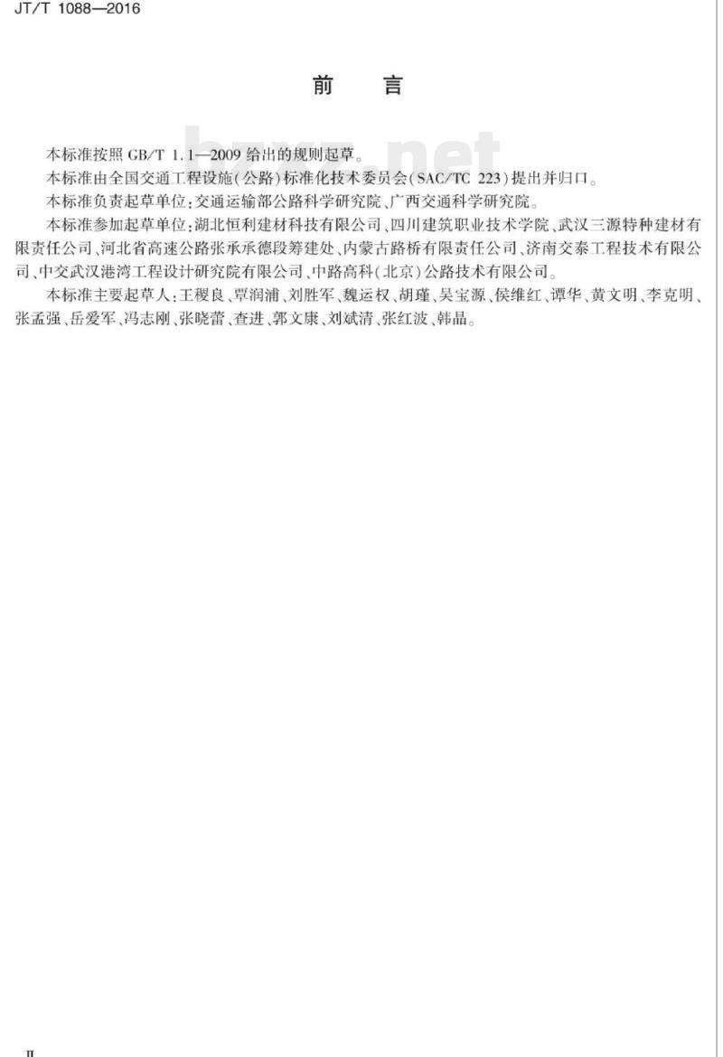 JT/T 1088-2016 公路工程喷射混凝土用无碱速凝剂
