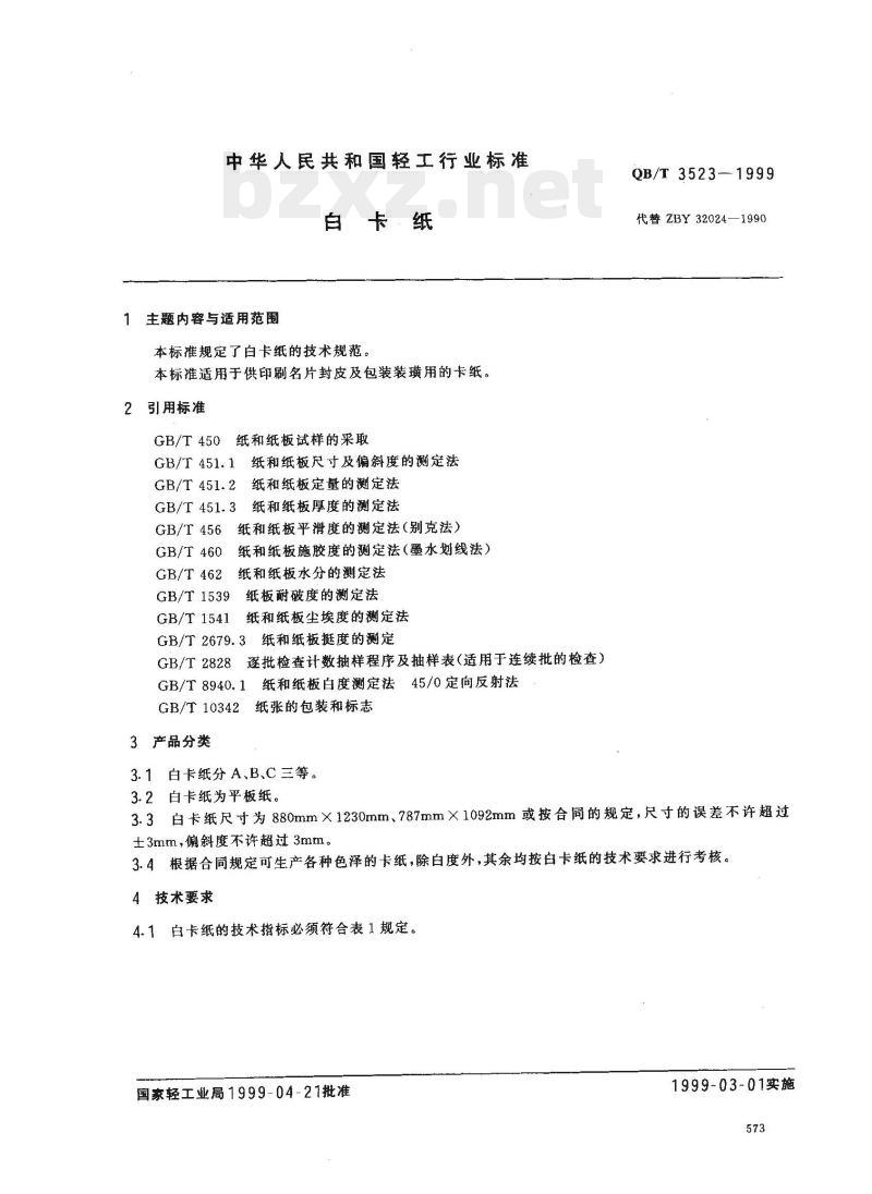 QB/T 3523-1999 白卡纸 QB/T 3523-1999 白卡纸