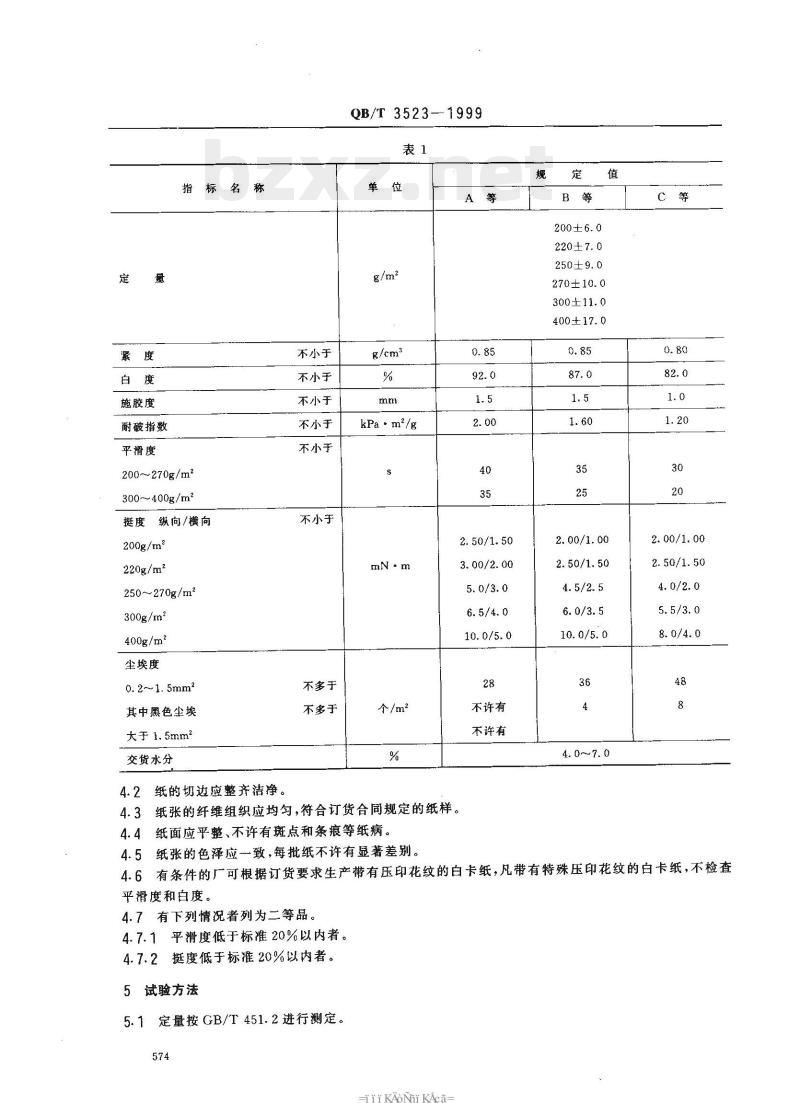 QB/T 3523-1999 白卡纸 QB/T 3523-1999 白卡纸