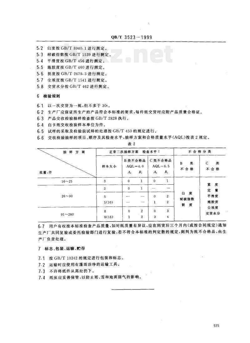 QB/T 3523-1999 白卡纸 QB/T 3523-1999 白卡纸