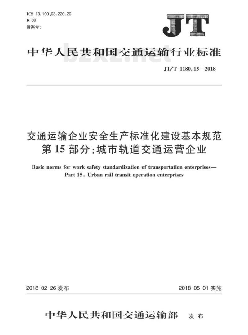JT/T 1180.15-2018 交通运输企业安全生产标准化建设基本规范第15部分:城市轨道交通运营企业 JT/T 1180.15-2018 交通运输企业安全生产标准化建设基本规范第15部分:城市轨道交通运营企业