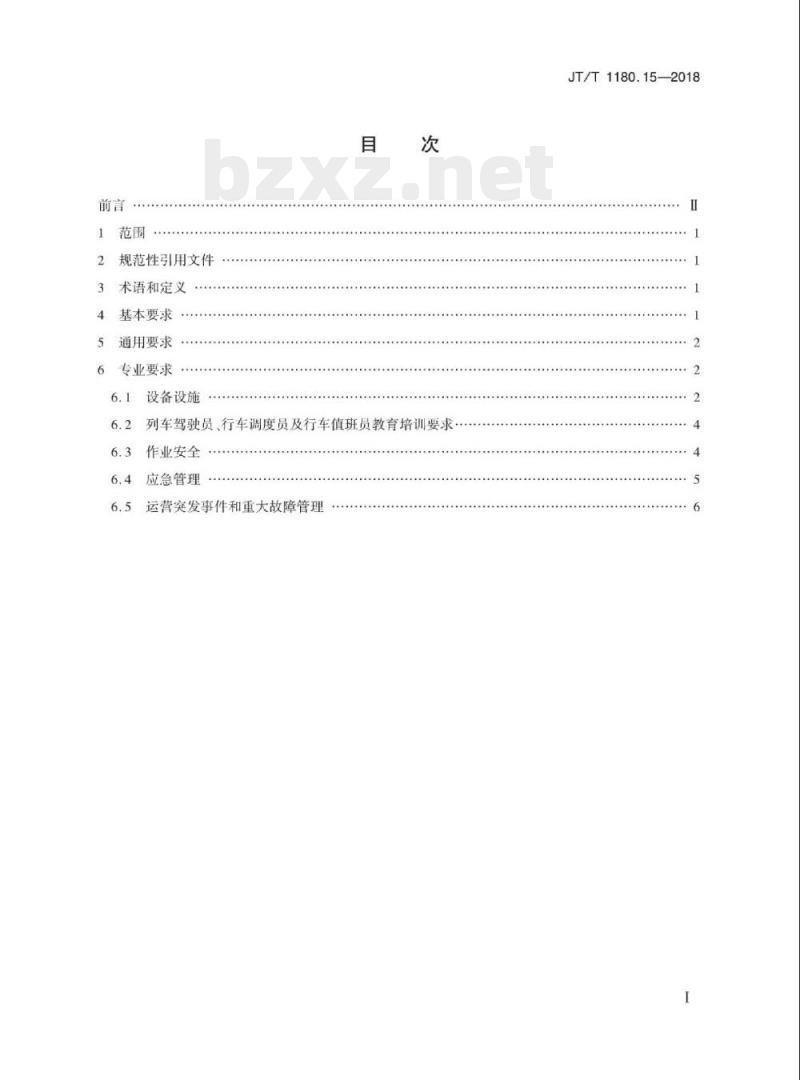 JT/T 1180.15-2018 交通运输企业安全生产标准化建设基本规范第15部分:城市轨道交通运营企业 JT/T 1180.15-2018 交通运输企业安全生产标准化建设基本规范第15部分:城市轨道交通运营企业