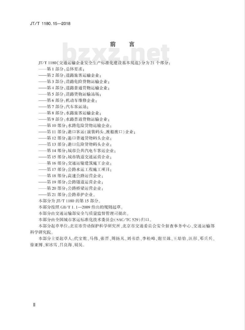 JT/T 1180.15-2018 交通运输企业安全生产标准化建设基本规范第15部分:城市轨道交通运营企业 JT/T 1180.15-2018 交通运输企业安全生产标准化建设基本规范第15部分:城市轨道交通运营企业