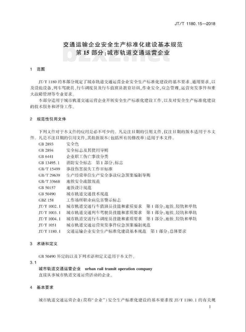 JT/T 1180.15-2018 交通运输企业安全生产标准化建设基本规范第15部分:城市轨道交通运营企业 JT/T 1180.15-2018 交通运输企业安全生产标准化建设基本规范第15部分:城市轨道交通运营企业